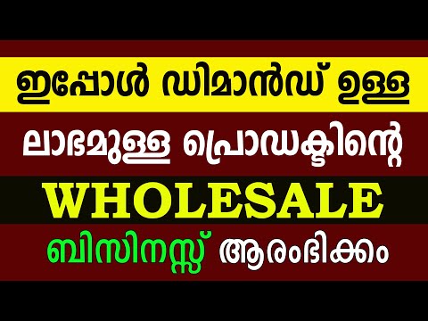 നല്ല ലാഭം കിട്ടുന്ന മൊത്തവ്യാപാര ബിസിനസ്സ് | A profitable Wholesale Business Idea Malayalam