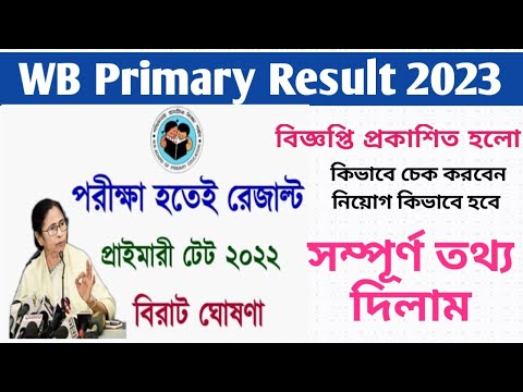 WB Primary Result 2023//Tet Exam Result Published//টেট নিয়ে বড়ো ঘোষণা #Janleihabe #tet