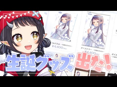 【 #和崎あこ生誕祭2024 】生誕グッズが出たぞ～～～～！！！お待たセンセーション！【和崎あこ/Vtuber】