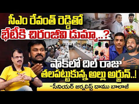 సీఎం రేవంత్ రెడ్డితో భేటీకి చిరంజీవి డుమ్మా..? || Megastar Chiranjeevi || CM Revanth Reddy || Red Tv