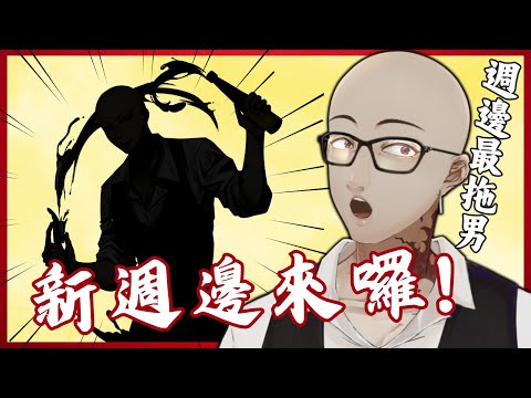 【雜談】史上最會拖得個男人! 出"新"週邊了! 是說這東西不是早該出了?【Atama Hikari光頭】 #台V #vtuber