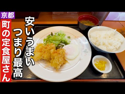 【京都】衝撃の価格に負けない美味しさに感動近くに引っ越したい町の定食屋さん