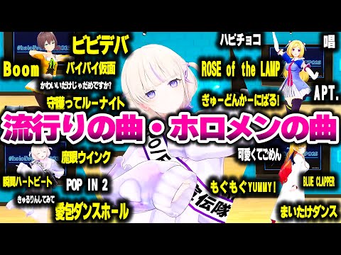 ホロメンの曲や流行りの曲を踊るホロメンたち可愛い【ホロライブ切り抜き/轟はじめ/夏色まつり/アキ・ローゼンタール/癒月ちょこ/ReGLOSS/DEV_IS】