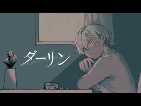 【演技派歌い手が】ダーリン／須田景凪【歌ってみた】【クロノヴァ】