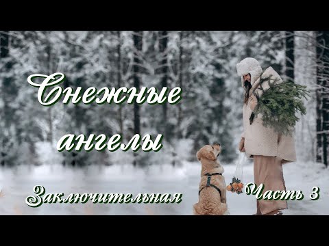 💗СНЕЖНЫЕ АНГЕЛЫ💗Часть 3.ЗАКЛЮЧИТ.💗Новый зимний рассказ. Христианские рассказы.Для широкого круга.