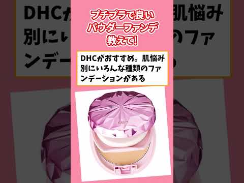 【ガルちゃん】プチプラで良いパウダーファンデーション教えて！2000円以下で #shorts