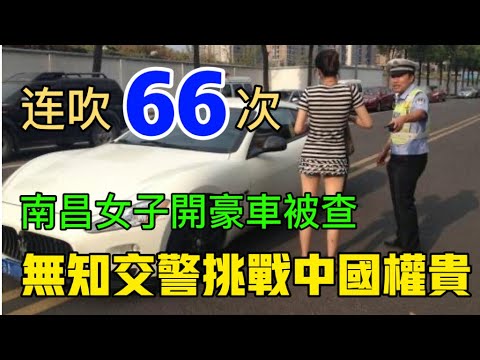 南昌女子開瑪莎拉蒂醉駕被抓，被強制要求“吹氣”66次，拒不合作，聲稱要找公安局長出頭擺平，交警警告他這是直播，你找誰都不好使，“餘煒”被人肉#餘煒#瑪莎拉蒂醉駕#南昌醉駕#攝徒日記#小粉紅#辱華