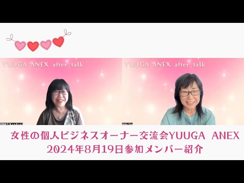 女性の個人事業主の方にご参加いただけるリアル交流会YUUGA ANEX　第2回参加者ご紹介とちょっとアフタートーク