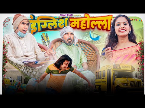 इंग्लिश मोहल्ला | Aman Bhati