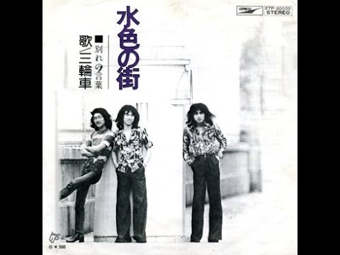 三輪車　『水色の街』 1974年