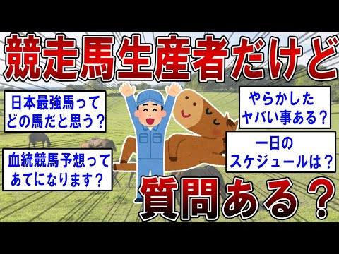 競走馬生産者だけど質問ある？【2ch面白いスレ】