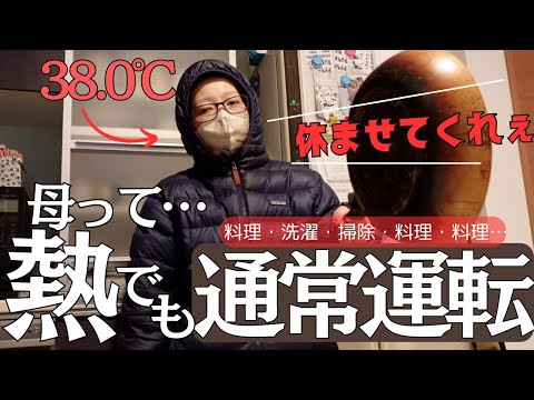 [ワンオペ]発熱!ダウン着用しながら家事育児の1日[3児ママ][子育て]