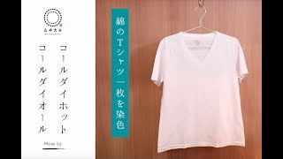 【綿の染め方】コールダイオール＆コールダイホット【染め替え、オリジナルTシャツなど】