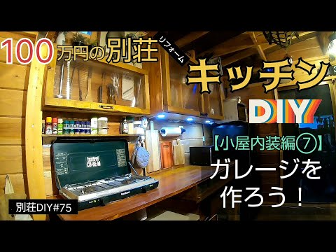 【別荘DIY #75】小屋にキッチン設備をDIY！／貯めた小遣い100万円で築41年190坪土地付き別荘買った