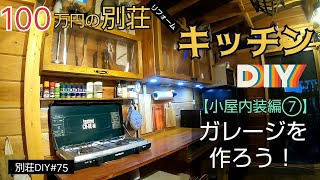 【別荘DIY #75】小屋にキッチン設備をDIY！／貯めた小遣い100万円で築41年190坪土地付き別荘買った