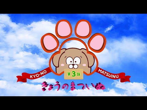 TVアニメ「まついぬ」振り返り動画「きょうのまついぬ」第3話 #shorts