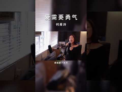 #经典粤语歌曲 #爱需要勇气