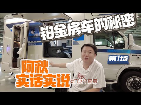 E0级真能达到E0级吗说话都要负责任的阿秋实话实说铂金房车的秘密