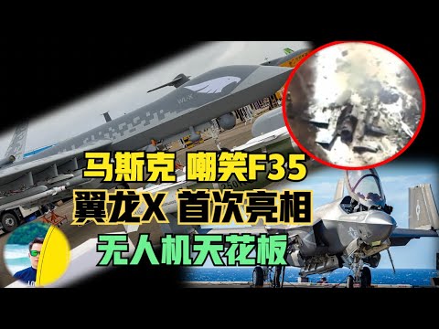 马斯克嘲笑美国F35是白痴？中国翼龙X无人机首次亮相震惊四座！无人机天花板！反潜无人机，角色多变！（2024）@laofangDDD