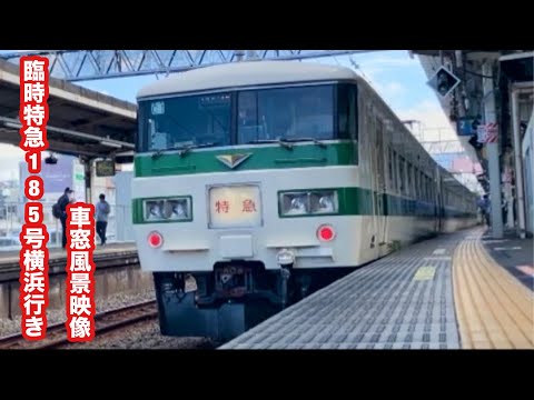 臨時特急185号横浜行き国鉄185系新幹線リレー色伊東〜横浜 車窓風景映像