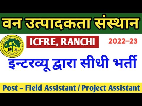 ICFRE DIRECT RECRUITMENT || RANCHI JHARKHAND || LATEST JOB NEWS