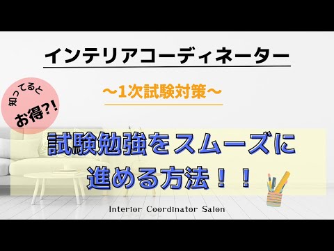 【インテリアコーディネーター受験】スムーズに学習を進める方法についてを解説