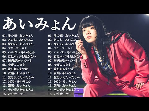 『2024最新版』あいみょんのベストソングメドレー-全18曲-Best Songs Of あいみょん 🎶