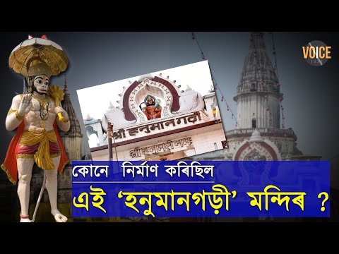 বিশ্বাস অনুসৰি অযোধ্যালৈ গৈ ভগৱান ৰামৰ সৈতে হনুমানৰ দৰ্শন নকৰিলে সম্পূৰ্ণ নহয়  অযোধ্যা ভ্ৰমণ