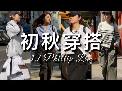 初秋穿搭灵感｜比Pheobe Philo还超前？｜现代极简主义｜品牌故事#8：3.1 Phillip Lim｜ninido