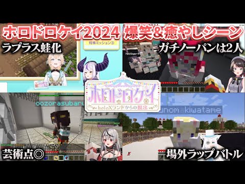 【ホロドロケイ2024】癒やし＆爆笑シーンまとめ【ホロライブ切り抜き】