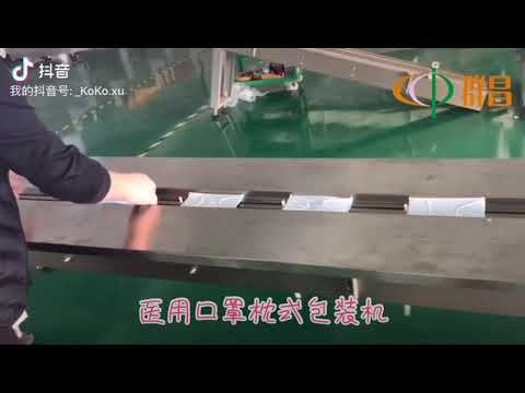 2020 Medical mask pillow packing machine 醫用口罩枕式包裝機