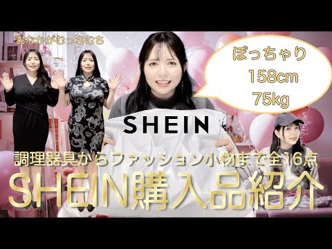 【SHEIN購入品紹介】ぽっちゃりな私がシーインで1万円分（全16点）購入したのでご紹介します♪