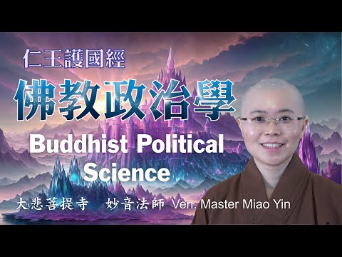 佛教治國理念|佛陀教導波斯匿王如何治理國家| Buddhist Story:Buddhist Political Science| 大悲菩提寺| 妙音法師| Ven. Master Miao Yin