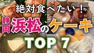 【今すぐ行きたい！】浜松(静岡)のケーキ屋さん人気ランキングTOP7｜1位は中区のあのお店！カフェ(イートイン)・予約・タルト・おすすめ・おしゃれ・有名など