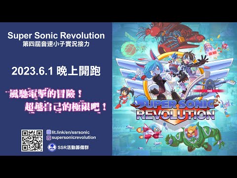 Super Sonic Revolution 2023 第四屆 短版