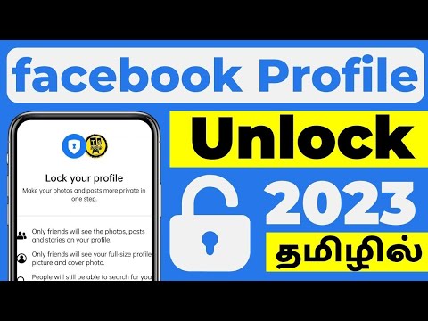 உங்கள் Facebook Profile ஐ Unlock செய்வது எப்படி | 2023 | How To Unlock Facebook Profile