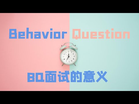 Behavior Question|科技公司都在考的BQ面试究竟是什么？|BQ面试答的好，offer包裹拿的高！