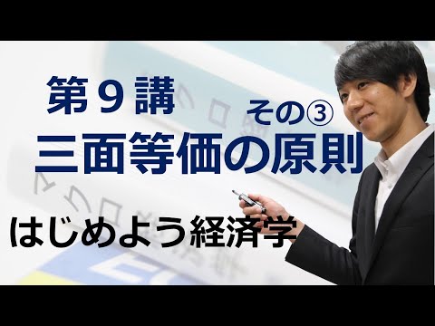 はじめよう経済学「第９講 三面等価の原則」その③ 消費関数・投資・政府支出