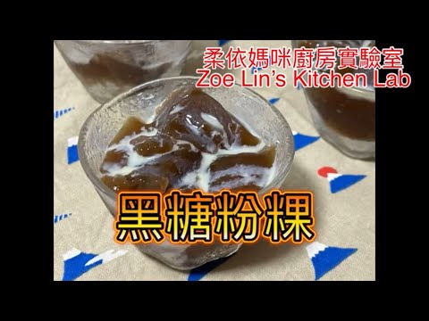 黑糖粉粿