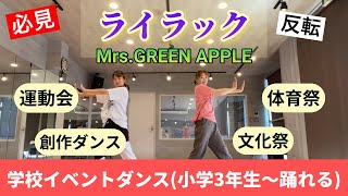 簡単ダンス！ライラックで踊る学校イベントダンス【小学3年生〜向きVer.】運動会.体育祭.文化祭etc.