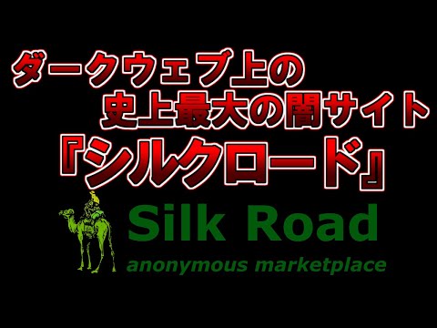 【ゆっくり解説】全ての闇が集まる 。ダークウェブ上の史上最大の闇サイト 『シルクロード』