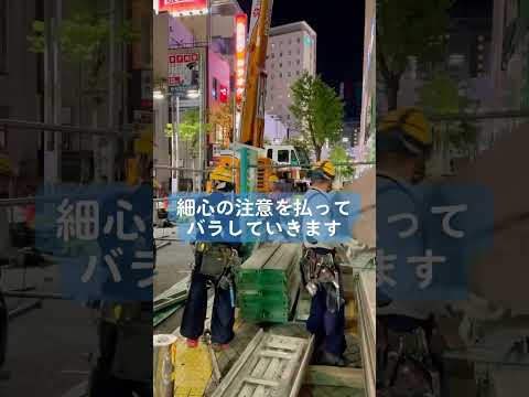 深夜の足場大払し🏗 #起工業 #起グループ #足場 #足場解体 #足場鳶 #足場工事