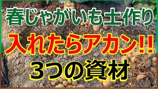 【じゃがいも土作り】入れてはいけない3つの資材