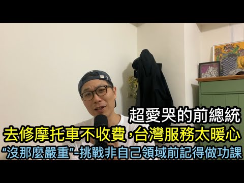 【移民台灣】去修機車居然不收錢！/前總統出訪到底要哭幾次？/ 網紅call in挑戰苗議員被打臉