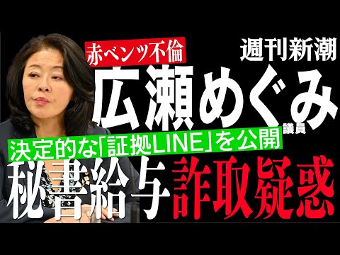 広瀬めぐみ議員の「秘書給与詐取疑惑」　決定的な「証拠音声」を公開