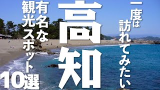 【一度は訪れたい】高知県の風情たっぷり観光スポット10選！