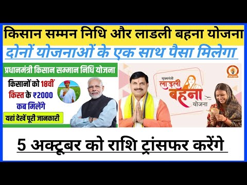 💥Ladli Behna Yojana 💥 And PM Kisan Samman Nidhi Yojana 💥 नवरात्रि में 5 October ki Transfer  2024 ||