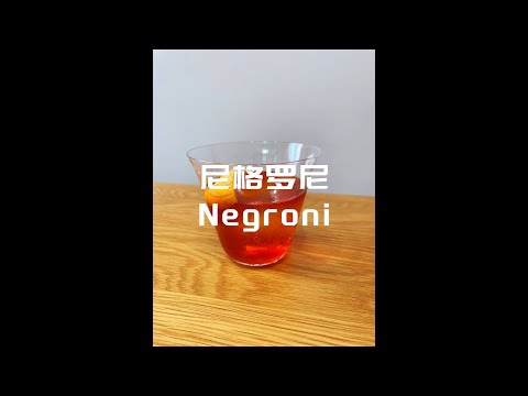 【FPC第一人称调酒】尼格罗尼Negroni