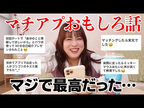 【マッチングアプリおもろエピソード❗️】みんな最高すぎて、マジで勇気もらえる🥺【ありがとう】