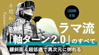 噂の「軸ターン2.0」のやり方を徹底解説［平間和徳］#29